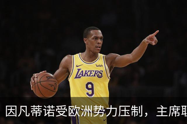 因凡蒂诺受欧洲势力压制，主席职位岌岌可危