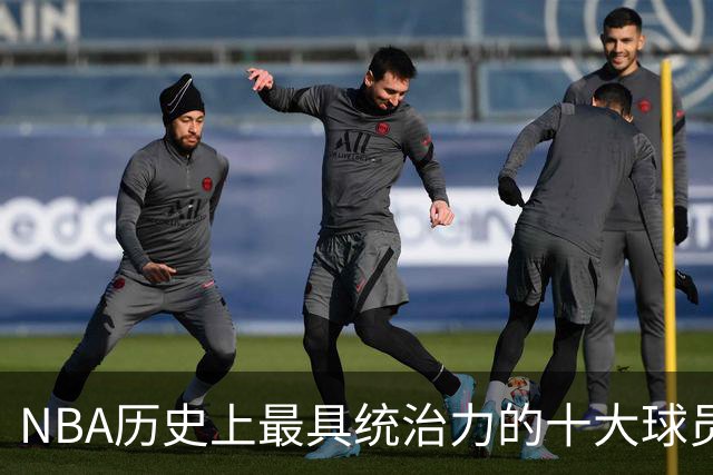 NBA历史上最具统治力的十大球员榜单揭晓，科比未入选，库里仅居第九